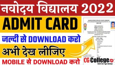 Photo of Download Link Jawahar Navodaya Vidyalaya Admit Card 2022 || जवाहर नवोदय विद्यालय कक्षा 6 प्रवेश परीक्षा 2022 प्रवेश पत्र