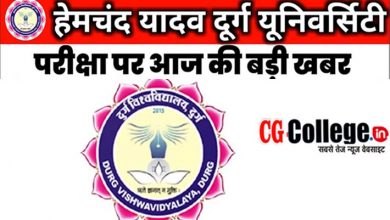 Photo of College Notifications – Hemchand Yadav Vishwavidyalaya सभी Regular और Private के लिए जारी हुई आवश्यक सूचना