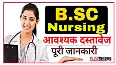 Photo of Chhattisgarh BSc Nursing Admission 2022- छत्तीसगढ़ नर्सिंग कॉलेज में एडमिशन के लिए आवश्यक दस्तावेज