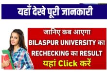 Photo of Bilaspur University ka Rechecking ka Result Kab Aayega